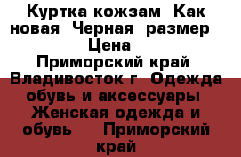 Куртка кожзам. Как новая. Черная, размер 44-46.  › Цена ­ 1 000 - Приморский край, Владивосток г. Одежда, обувь и аксессуары » Женская одежда и обувь   . Приморский край